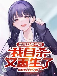 我变成了女生自己
