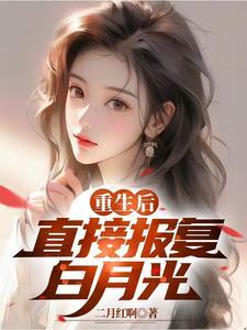 重生后报复前夫的