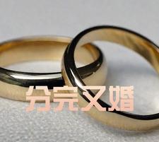 分手后又结婚的 男的是真爱吗