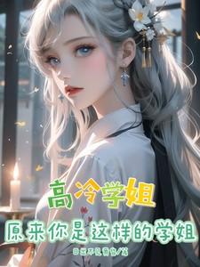 原来你是这样的学姐