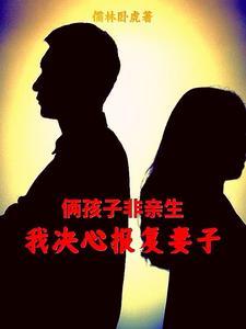 孩子不是我的报复老婆