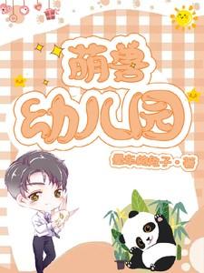 萌兽幼儿园漫画