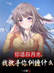 我放手你纠缠什么江晨