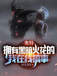 黑暗奥特曼火花人偶