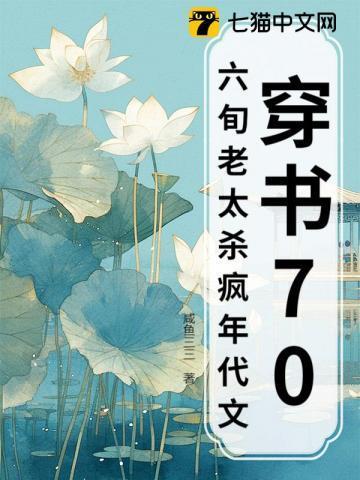 老太太穿越到六七十年代