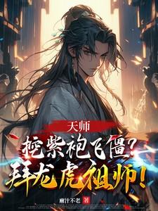 天师挖紫袍飞僵拜龙虎祖师 麻汁不老