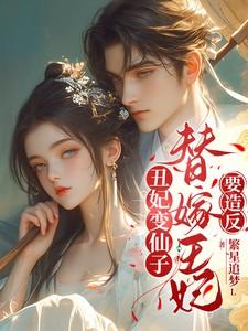 丑女替嫁豪门