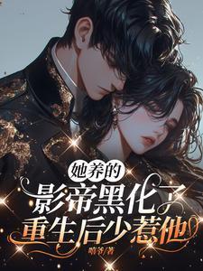 快穿她养的黑化大佬