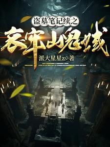 盗墓笔记玉殒