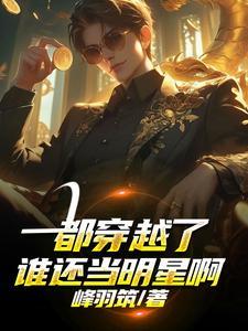都穿越了谁还当明星啊榆晚晚