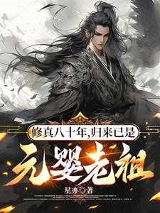 修真80年后回来的