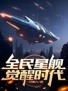 全民星战开局一艘歼星舰