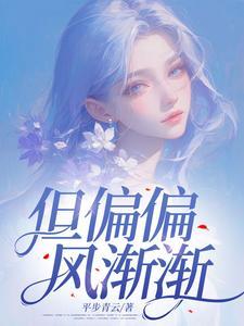 但偏偏风渐渐繁体字