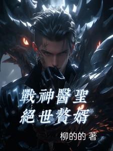 战神医婿全文
