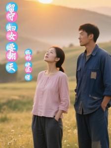 留守妇女是啥意思