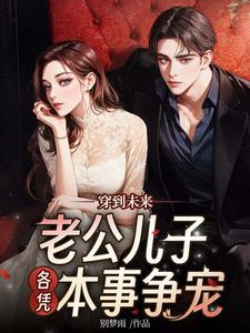老公儿子各凭本事争宠 第105章