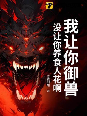 没让你养食人花啊啥意思