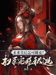 将来坐皇后