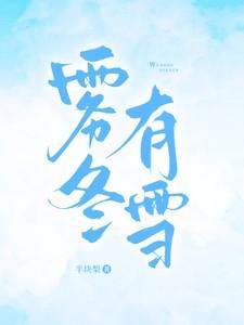 雾冬有雪全文阅读