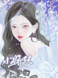 败给小娇软全文免费阅读