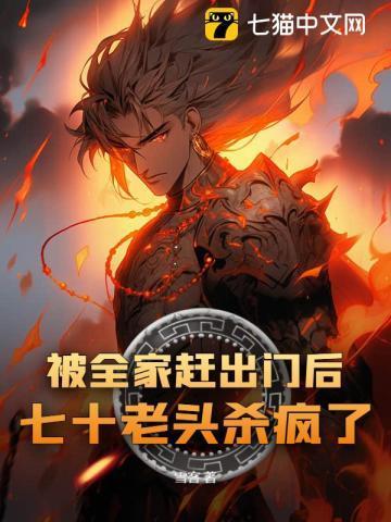 七旬老人被儿女赶出家门