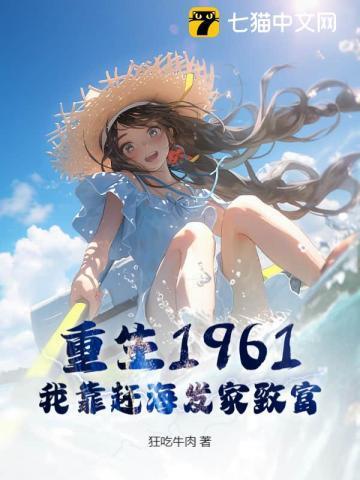 重生1961我靠赶海发家致富