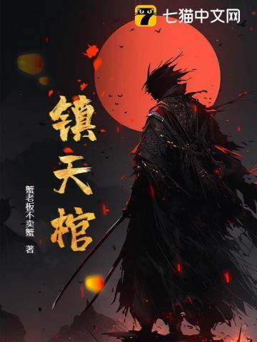 秦岭镇天棺