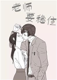 老师要稳住 笔趣阁