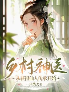 乡村神医小短文