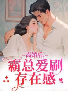 霸总爱刷存在感全文免费阅读