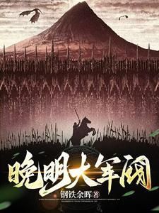 明末从土匪到列强TXT奇书网