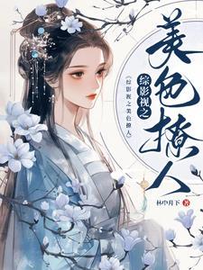综影视之美色撩人话本