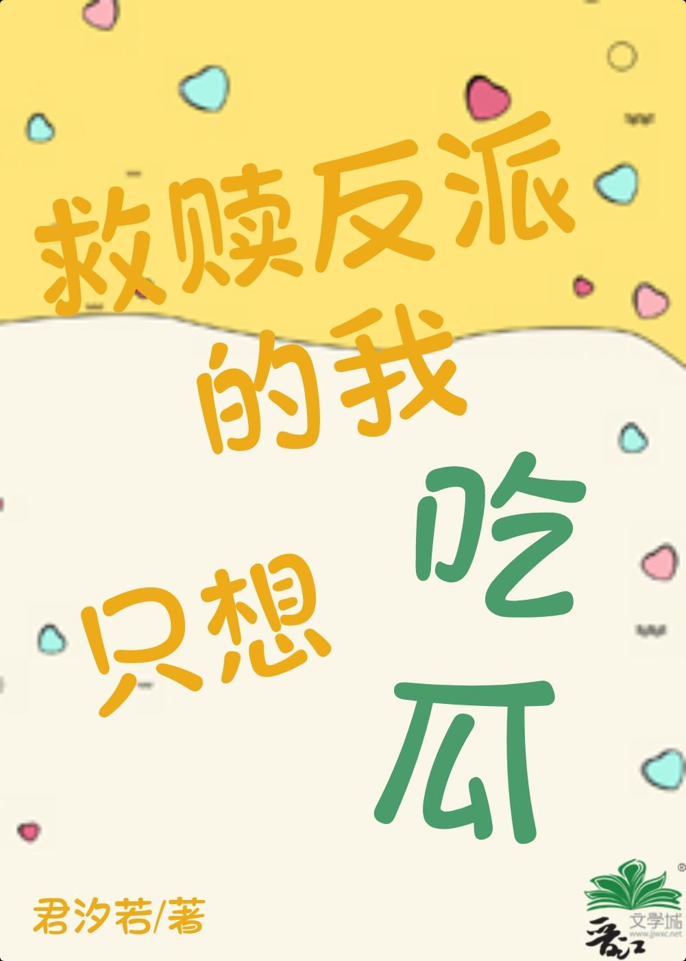 救赎反派的我只想吃瓜晋江文学城