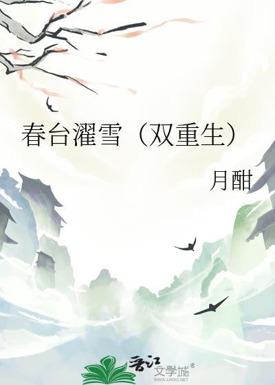 春台濯雪双重生月酣