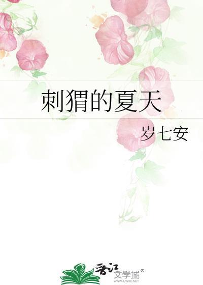 刺猬的夏天晋江