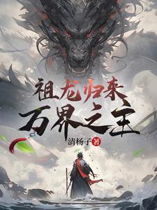 开局带领龙族退隐