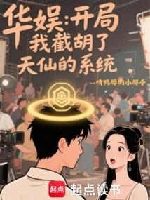 华娱开局我截胡了天仙的系统txt