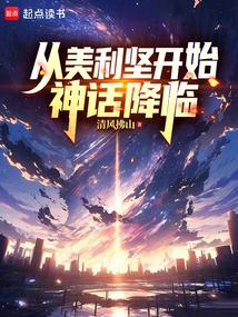 从美利坚开始神话降临清风拂山