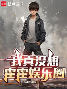 我真没想霍霍娱乐圈笔趣