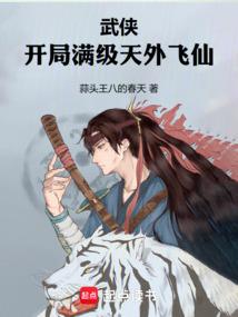武侠开局满级天外飞仙笔趣阁