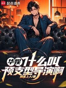 华娱什么叫预支型导演啊笔趣阁