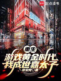 重生游戏黄金时代我成世嘉太子免费阅读