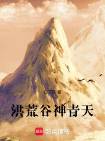 洪荒之青天道主免费阅读