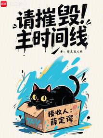 请摧毁主时间线得奇网