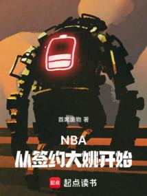 篮坛之大姚重开