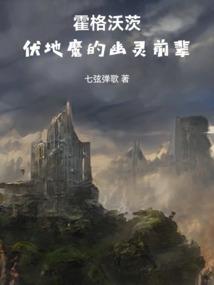 霍格沃茨伏地魔的幽灵前辈笔趣阁