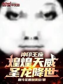 神印王座之侠者辉煌