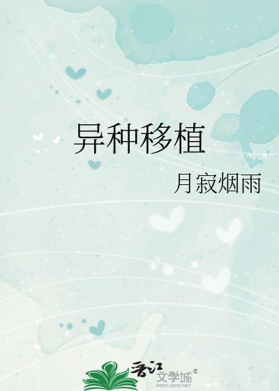 异种移植小鼠模型