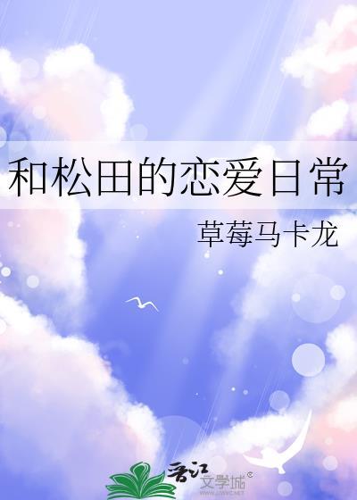 和松田的恋爱日常免费阅读