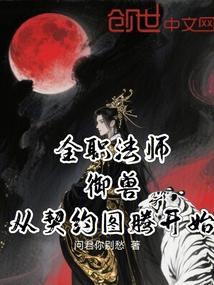 全职法师御兽从契约图腾开始免费阅读